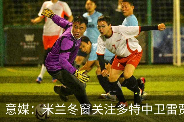 意媒：米兰冬窗关注多特中卫雷贾尼