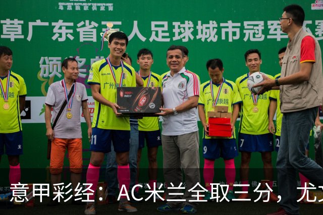 意甲彩经：AC米兰全取三分，尤文主场难胜