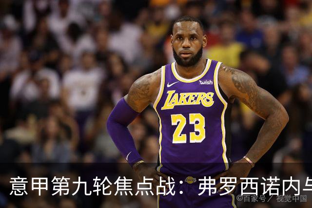 意甲第九轮焦点战：弗罗西诺内与亚特兰大防线漏洞分析