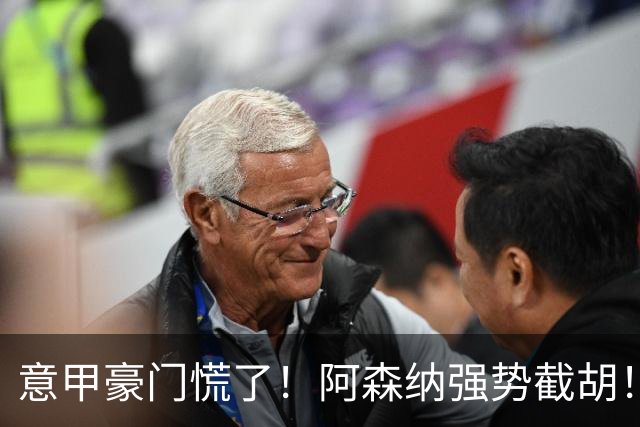意甲豪门慌了！阿森纳强势截胡！阿尔特塔钦点黑马神锋