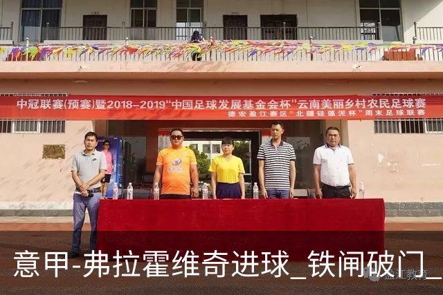 意甲-弗拉霍维奇进球 铁闸破门 尤文2-1客场逆转