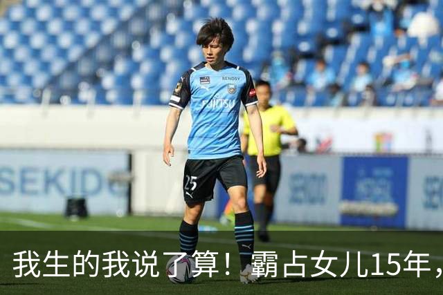 我生的我说了算！霸占女儿15年，妻子阻拦被打残，江西恶父霸女案