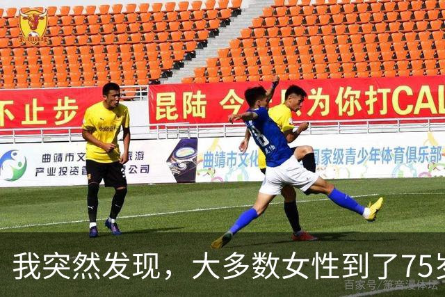 我突然发现，大多数女性到了75岁，都会有以下5种情况出现，很准