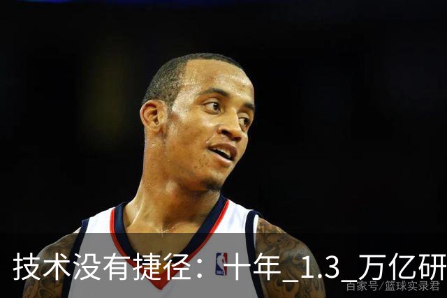 技术没有捷径：十年 1.3 万亿研发投入，华为选择走自己的路