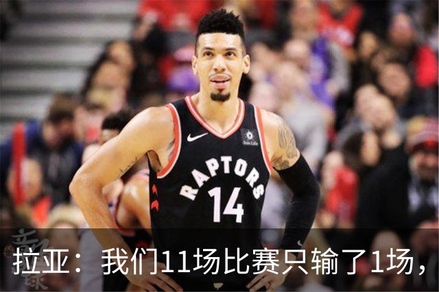 拉亚：我们11场比赛只输了1场，这都叫令人心烦我还能说啥？