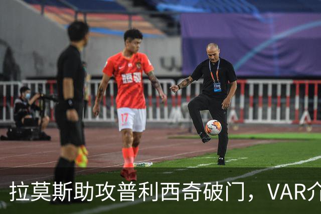 拉莫斯助攻普利西奇破门，VAR介入判罚越位在先，进球无效
