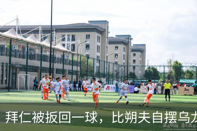 拜仁被扳回一球，比朔夫自摆乌龙