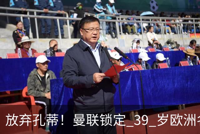 放弃孔蒂！曼联锁定 39 岁欧洲名帅！重建红魔最佳人选