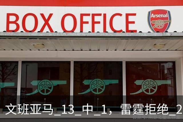 文班亚马 13 中 1，雷霆拒绝 26 分逆转，亚历山大让马刺压力山大