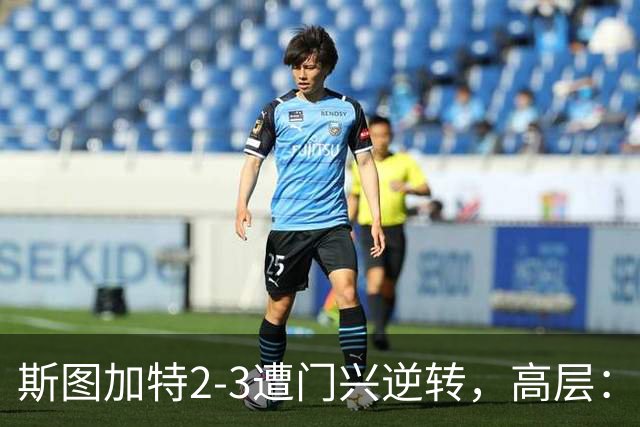 斯图加特2-3遭门兴逆转，高层：浪费机会的人须审视自身表现
