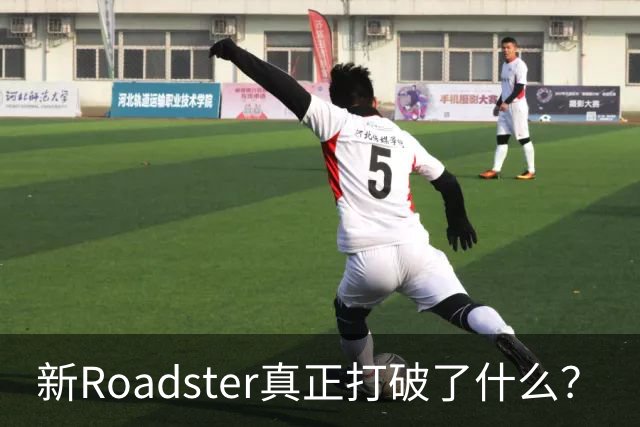 新Roadster真正打破了什么？