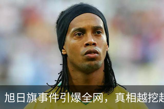旭日旗事件引爆全网，真相越挖越惊心，董明珠一年前的担心没说错