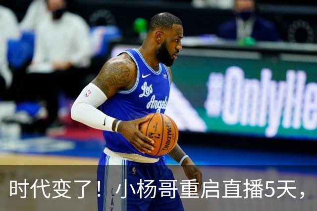 时代变了！小杨哥重启直播5天，热度遇冷，再也回不到巅峰