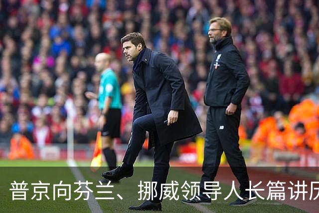 普京向芬兰、挪威领导人长篇讲历史