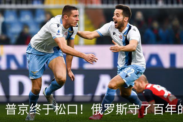 普京终于松口！俄罗斯守了百年的东西，被打了一个口子！