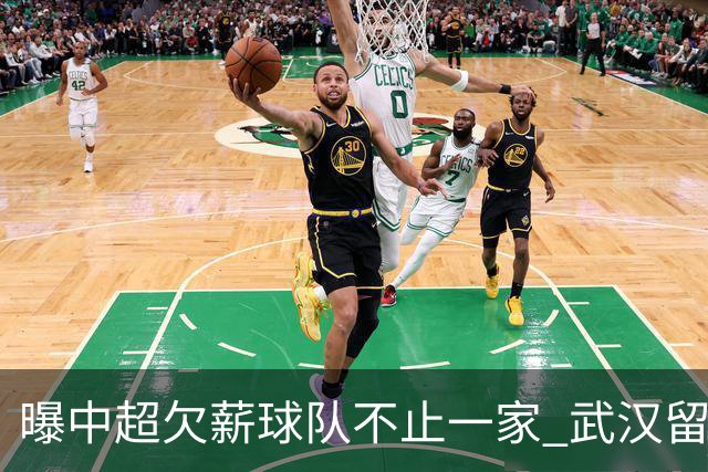 曝中超欠薪球队不止一家 武汉留在顶级联赛仍存一线生机