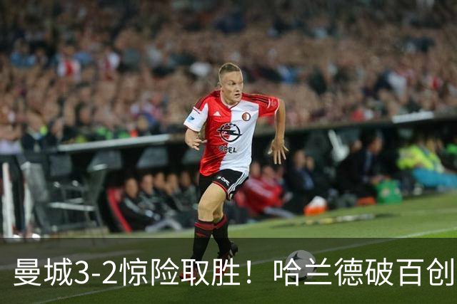 曼城3-2惊险取胜！哈兰德破百创纪录，格伊失误成隐患