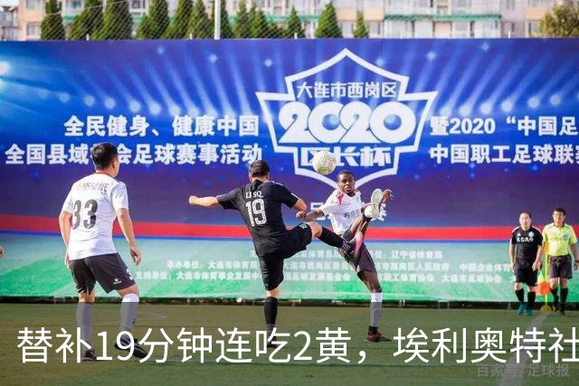 替补19分钟连吃2黄，埃利奥特社媒致歉：这样的事不会再发生
