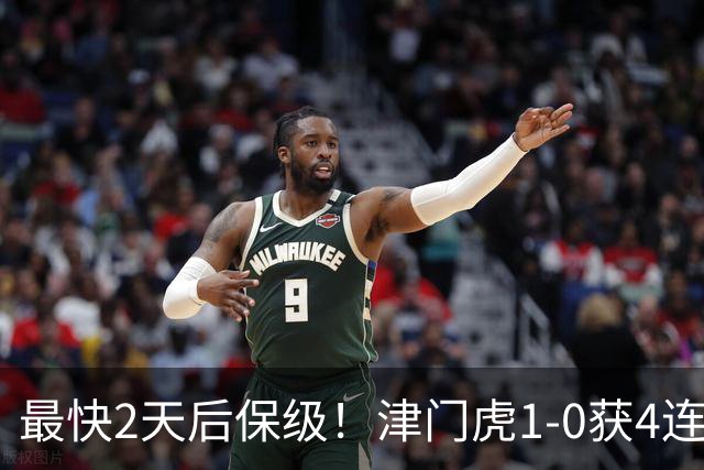 最快2天后保级！津门虎1-0获4连胜 送河南队9轮不胜 谢蒂内世界波