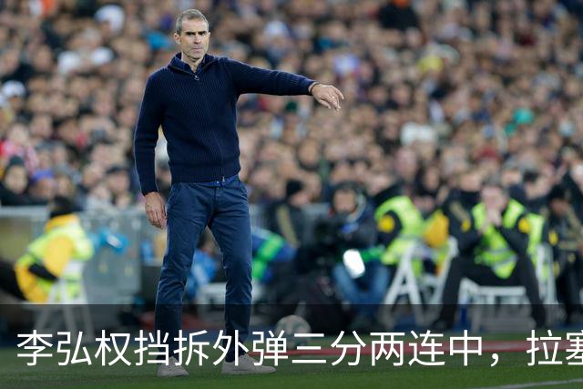 李弘权挡拆外弹三分两连中，拉塞尔手感未开三分目前3中0