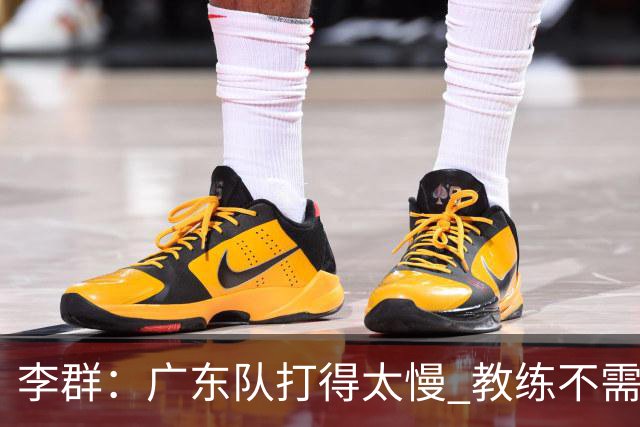 李群：广东队打得太慢 教练不需每一次战术都要琢磨 把比赛交给球员