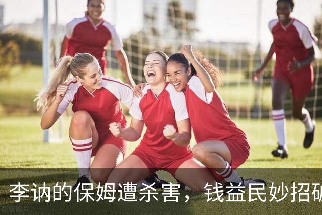 李讷的保姆遭杀害，钱益民妙招破案，凶手竟是毛泽东警卫连战士！
