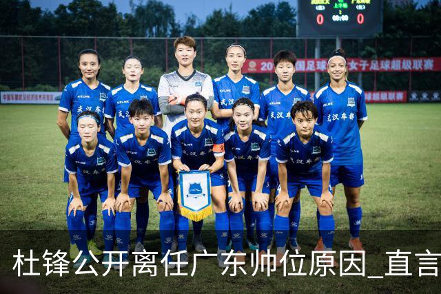 杜锋公开离任广东帅位原因 直言顾全和李楠压力大