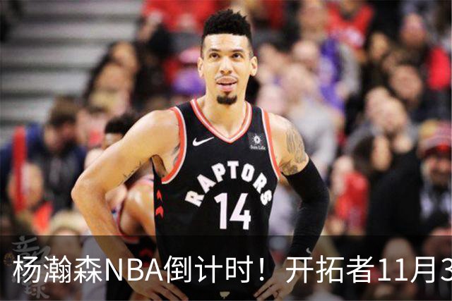 杨瀚森NBA倒计时！开拓者11月3日拍板，486万前途真悬了？