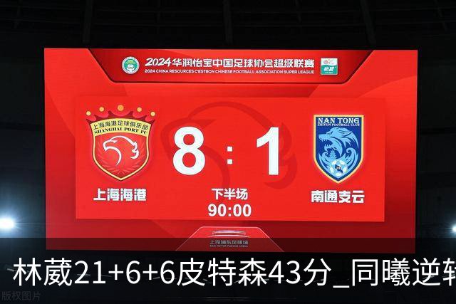 林葳21+6+6皮特森43分 同曦逆转大胜北控