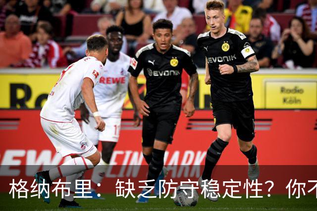 格纳布里：缺乏防守稳定性？你不可能在每一场比赛都实现零封