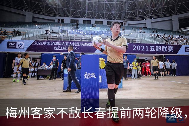 梅州客家不敌长春提前两轮降级，中超中甲赛场两年两连降