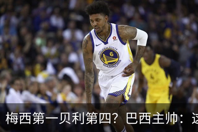 梅西第一贝利第四？巴西主帅：这样的评选非常愚蠢