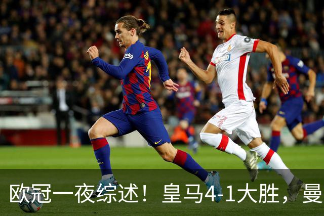 欧冠一夜综述！皇马4-1大胜，曼联1-4惨败，国米绝杀迎首胜，维拉3连胜