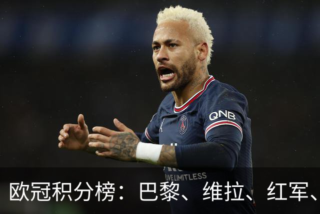 欧冠积分榜：巴黎、维拉、红军、皇马、贝蒂斯全胜，曼联跌至第21