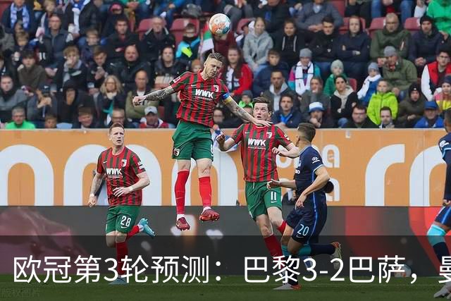 欧冠第3轮预测：巴黎3-2巴萨，曼城4-0，利物浦3-1，马竞2-1