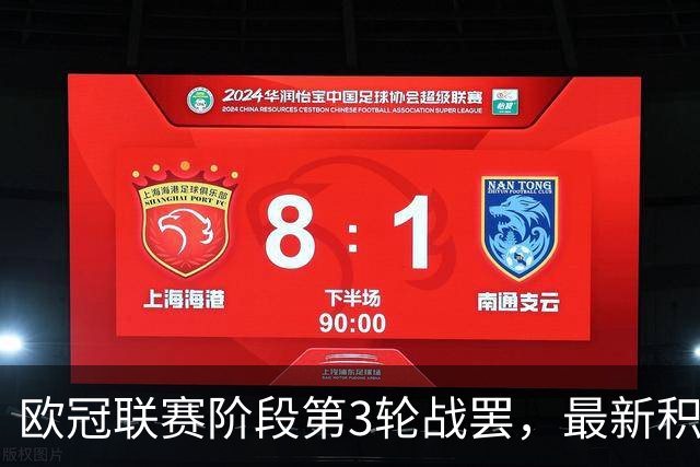 欧冠联赛阶段第3轮战罢，最新积分榜排名&第4轮焦点对阵一览