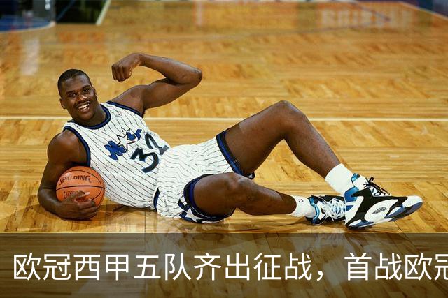 欧冠西甲五队齐出征战，首战欧冠的贝蒂斯两轮全胜盼续写奇迹