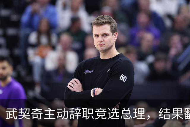 武契奇主动辞职竞选总理，结果翻了大车，新领导对华态度模棱两可