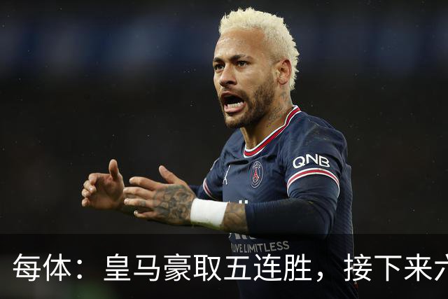 每体：皇马豪取五连胜，接下来六天连战三个客场