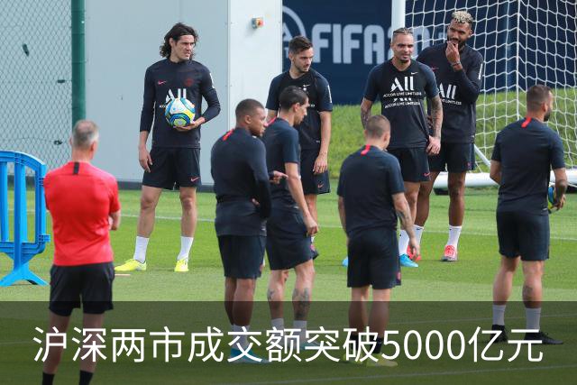 沪深两市成交额突破5000亿元