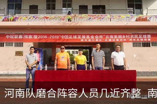 河南队磨合阵容人员几近齐整 南基一剑指中超前六