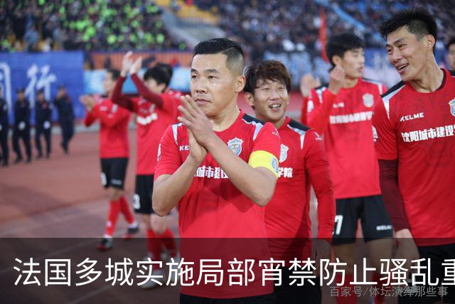 法国多城实施局部宵禁防止骚乱重演