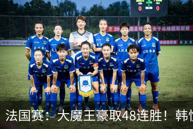法国赛：大魔王豪取48连胜！韩悦0-2不敌安洗莹，国羽独苗止步八强
