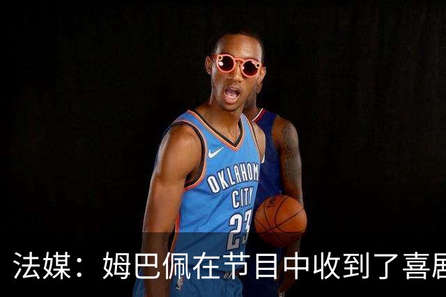 法媒：姆巴佩在节目中收到了喜剧演员赠送的象征性金球奖