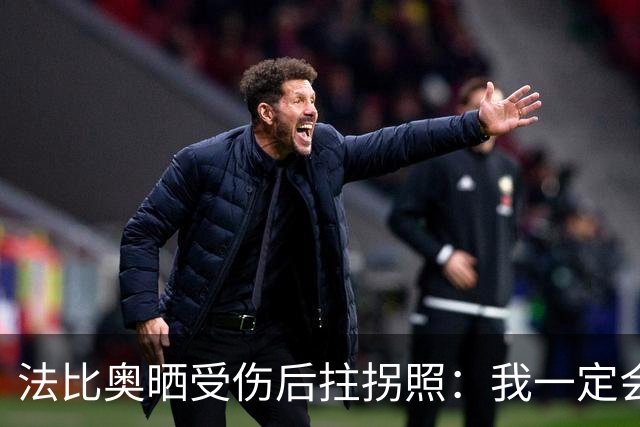 法比奥晒受伤后拄拐照：我一定会以更强大的姿态回归