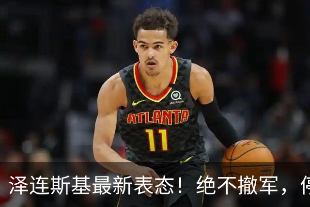 泽连斯基最新表态！绝不撤军，停火是最大让步