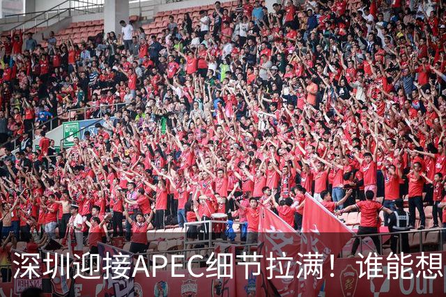 深圳迎接APEC细节拉满！谁能想到特朗普曾执念深耕深圳？