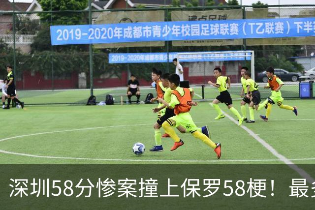 深圳58分惨案撞上保罗58梗！最多落后62分，CBA也有炮哥时刻
