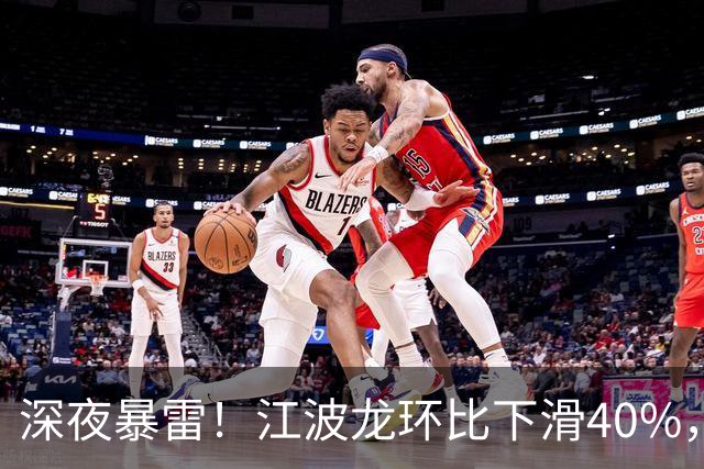 深夜暴雷！江波龙环比下滑40%，一大批科技业绩环比下滑了