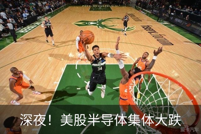 深夜！美股半导体集体大跌
